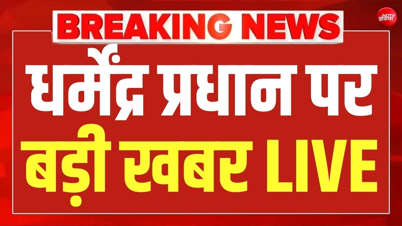 धर्मेंद्र प्रधान पर बड़ी खबर LIVE | NEET-NET | CJP Protest | Rahul Gandhi | Jantar Mantar | Breaking