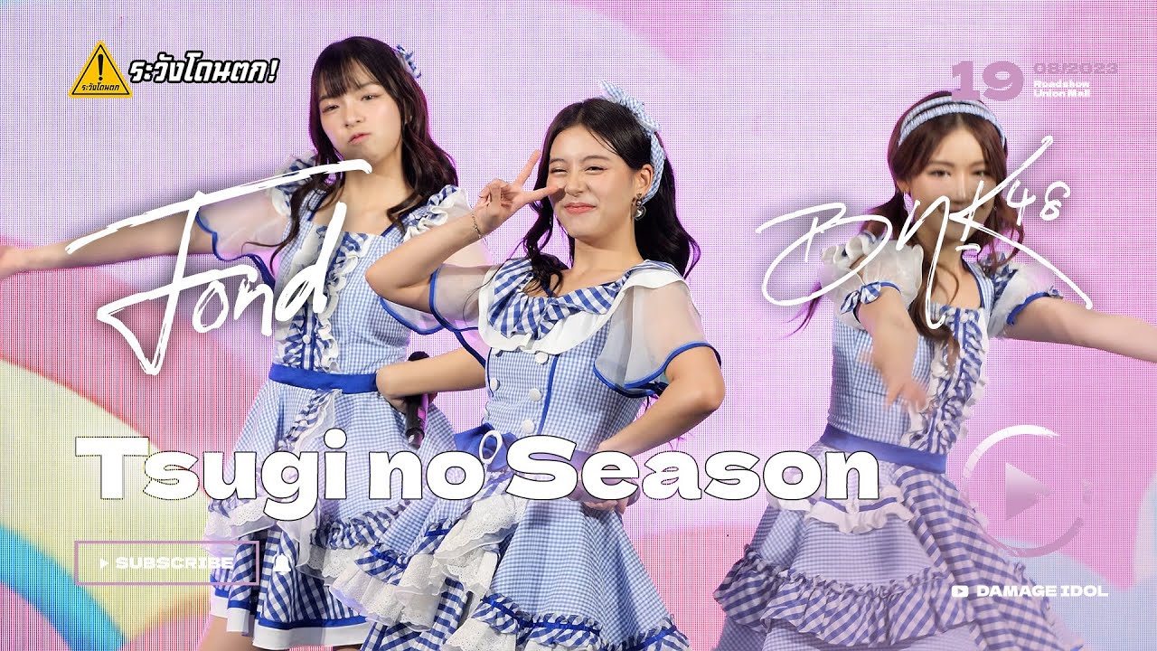 [4K Fancam] Fond BNK48 - ฤดูใหม่ @Roadshow Union Mall #ระวังโดนตก !