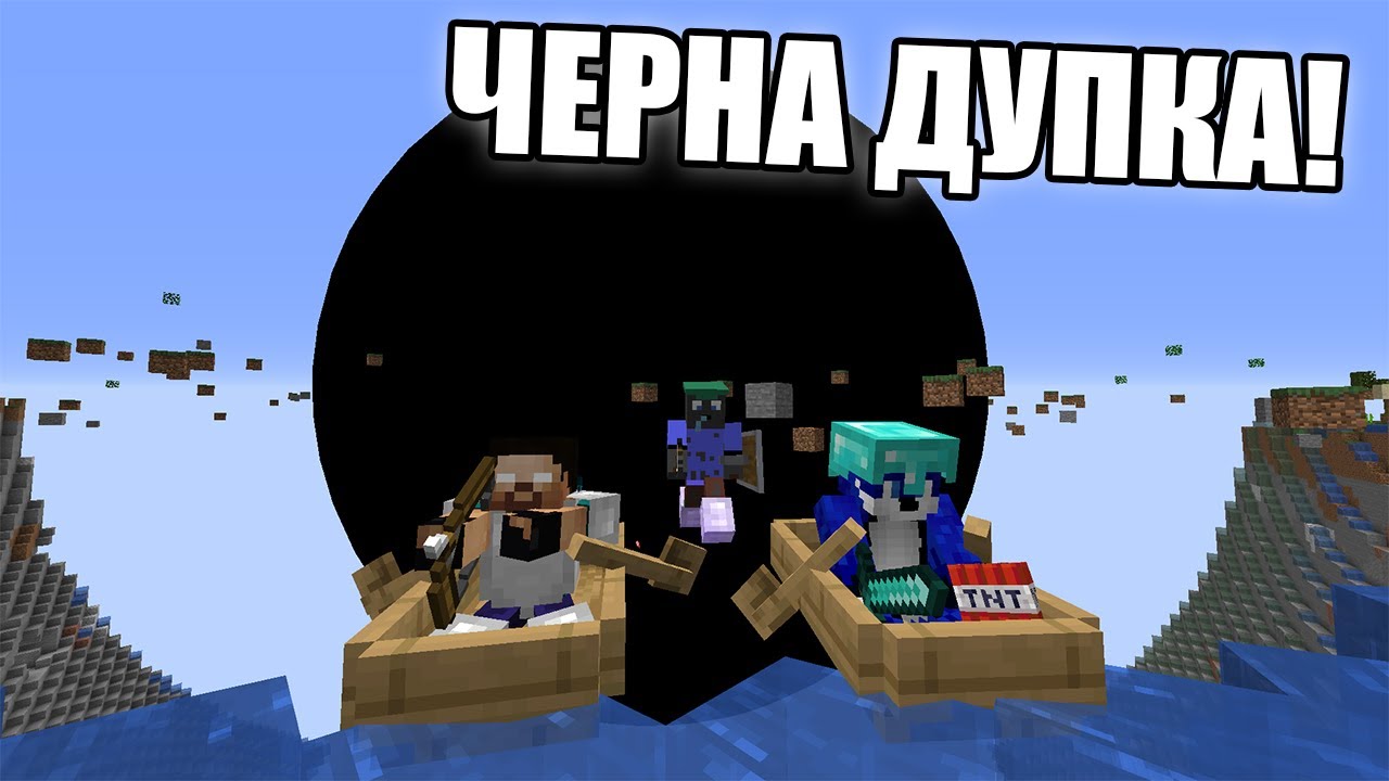 Minecraft, НО ИМА ЧЕРНА ДУПКА!! Minecraft Challenge