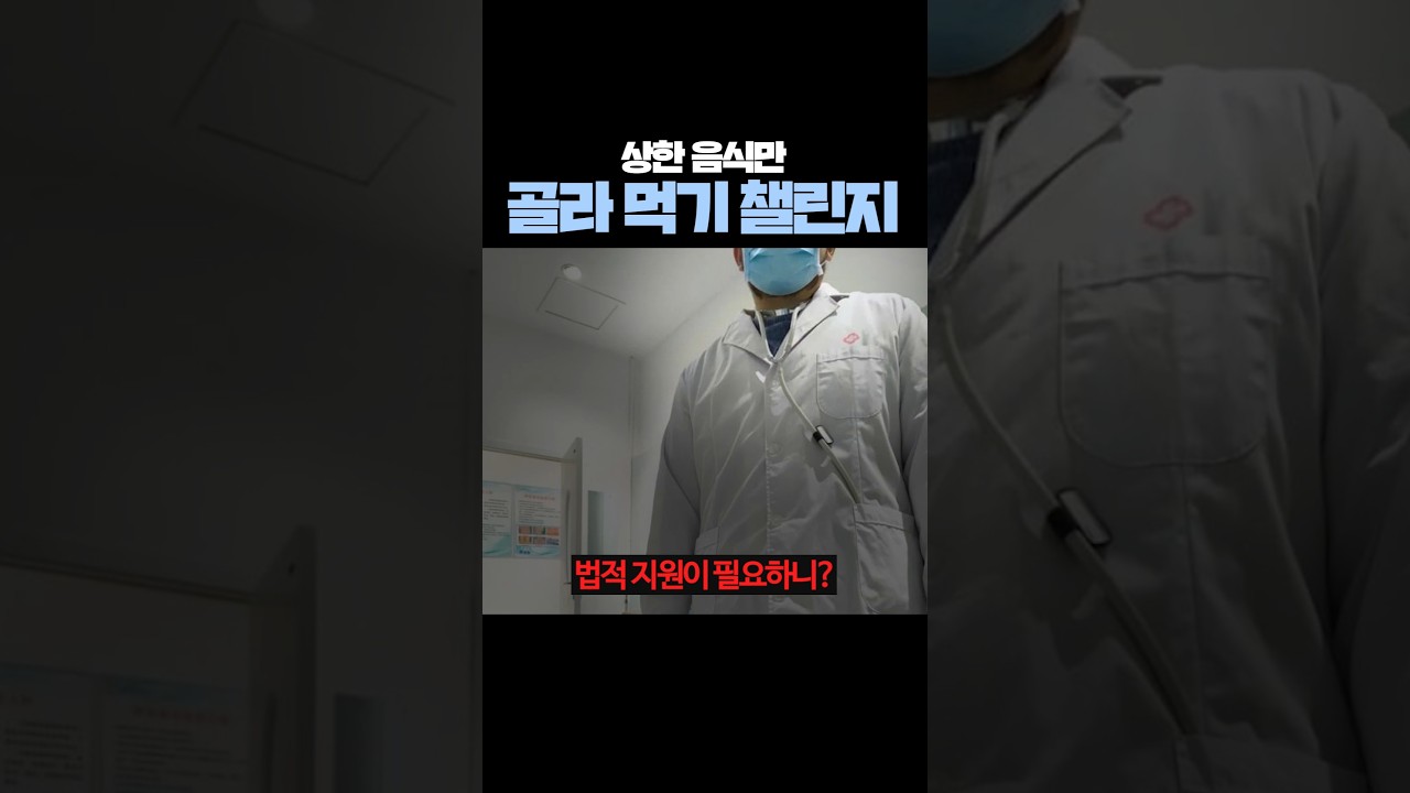 상한 음식만 골라 먹기 챌린지