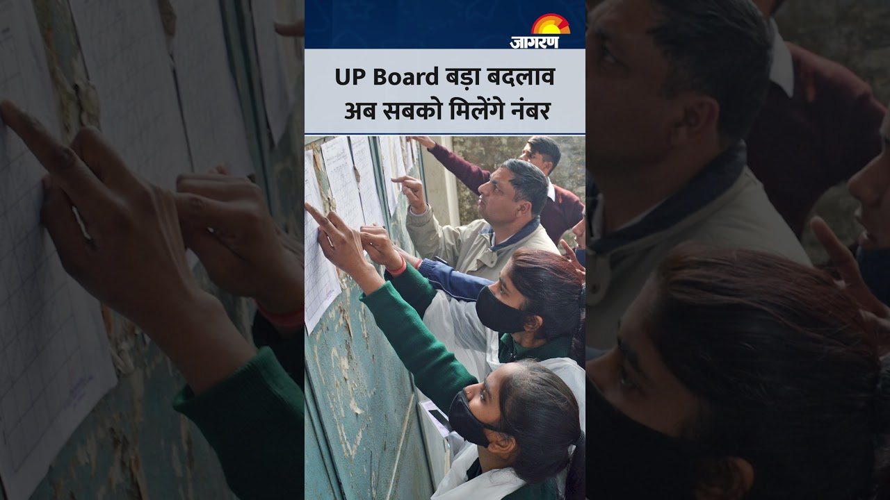 UP Board Result 2026: यूपी बोर्ड में पहली बार स्टेप मार्किंग से मिलेंगे नंबर