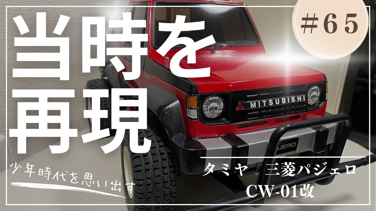 【テンアル思い出のマシン紹介】②タミヤ　三菱パジェロ