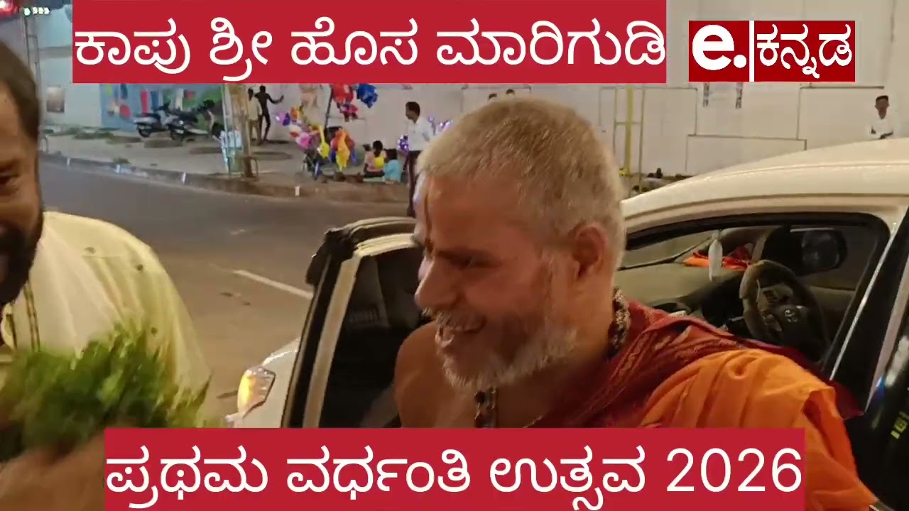 | ಕಾಪು ಶ್ರೀ ಹೊಸ ಮಾರಿಗುಡಿ | ಪ್ರಥಮ ವರ್ಧಂತಿ ಉತ್ಸವ| Kaup | Hosa Marigudi | 