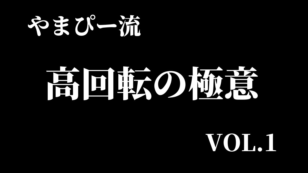 やまぴー流‼️高回転の極意VOL.1‼️