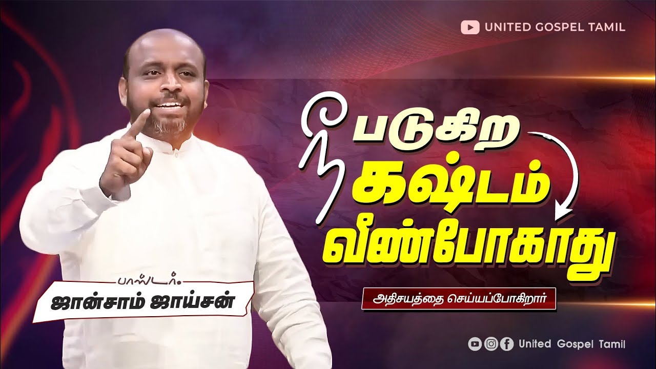 நீ படுகிற கஷ்டத்துக்கு அதிசயம் செய்யப்படும் | ஜான்சாம் ஜாய்சன் 