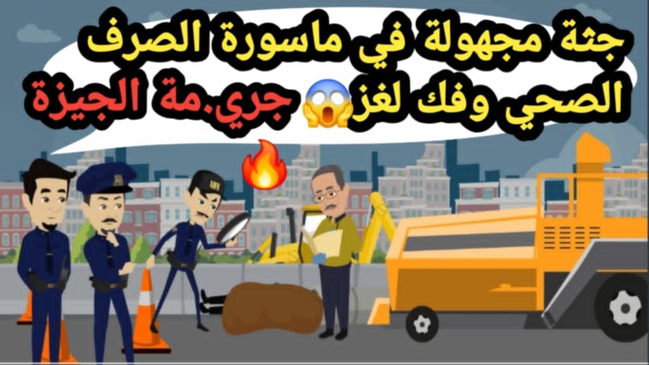 قضايا تم حلها وحكايات جثة مجهولة في ماسورة الصرف.وبداية فك لغز😱 جري.مة الجيزة🔥
