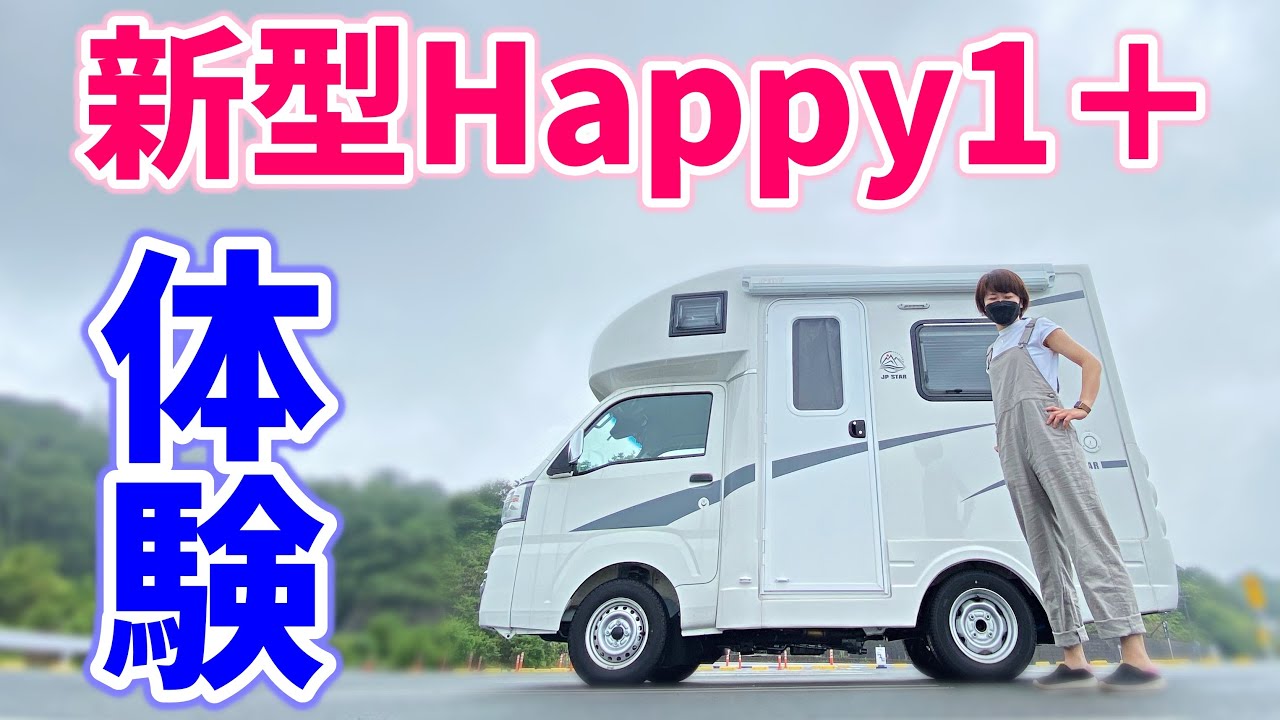 まさか乗り換え？Happy1＋を1日体験！快適すぎて欲しくなってしまう…【軽キャン】