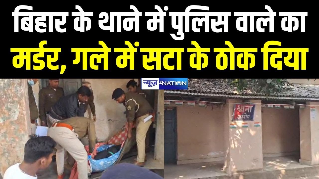 Bihar के थाने में पुलिस वाले का म\र्डर, गले में सटा के ठोक दिया |  Bihar News | News4Nation