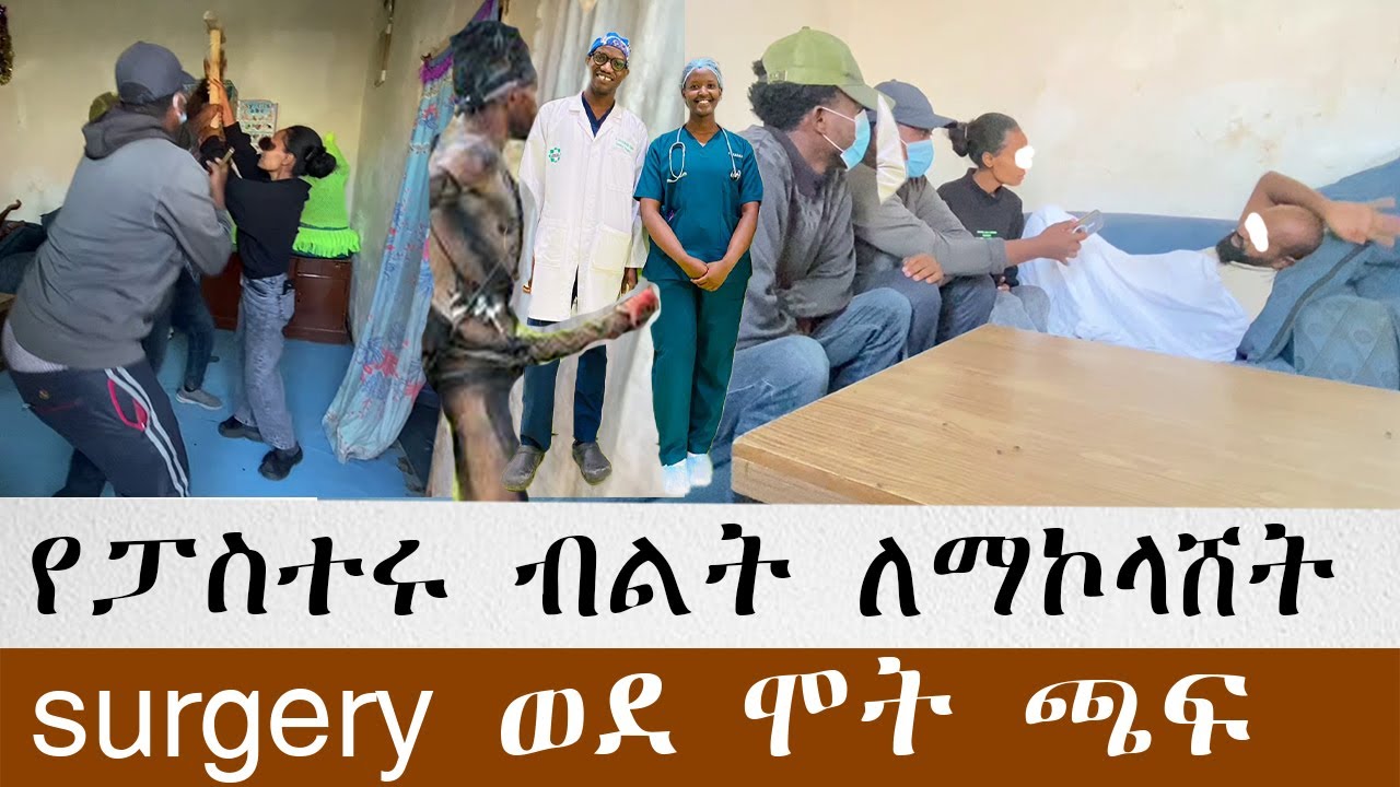 ፓስተሩ የአልጋ ቁራኛ ሆነ በጣም አሞታል ባላቹበት ጸልዩለት የአሁኑ ብዙ ሴራ ከጀርባው አለ