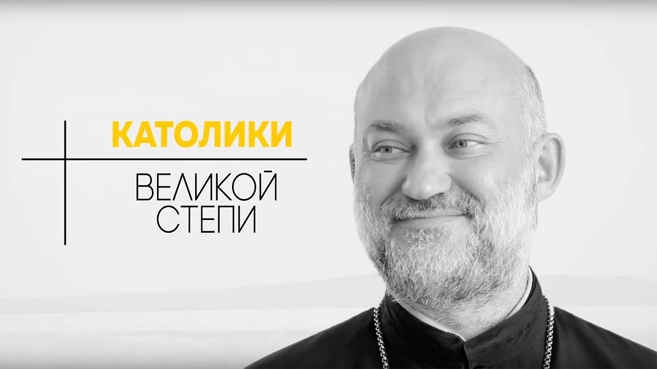 Католики Великой Степи | Василь Говера