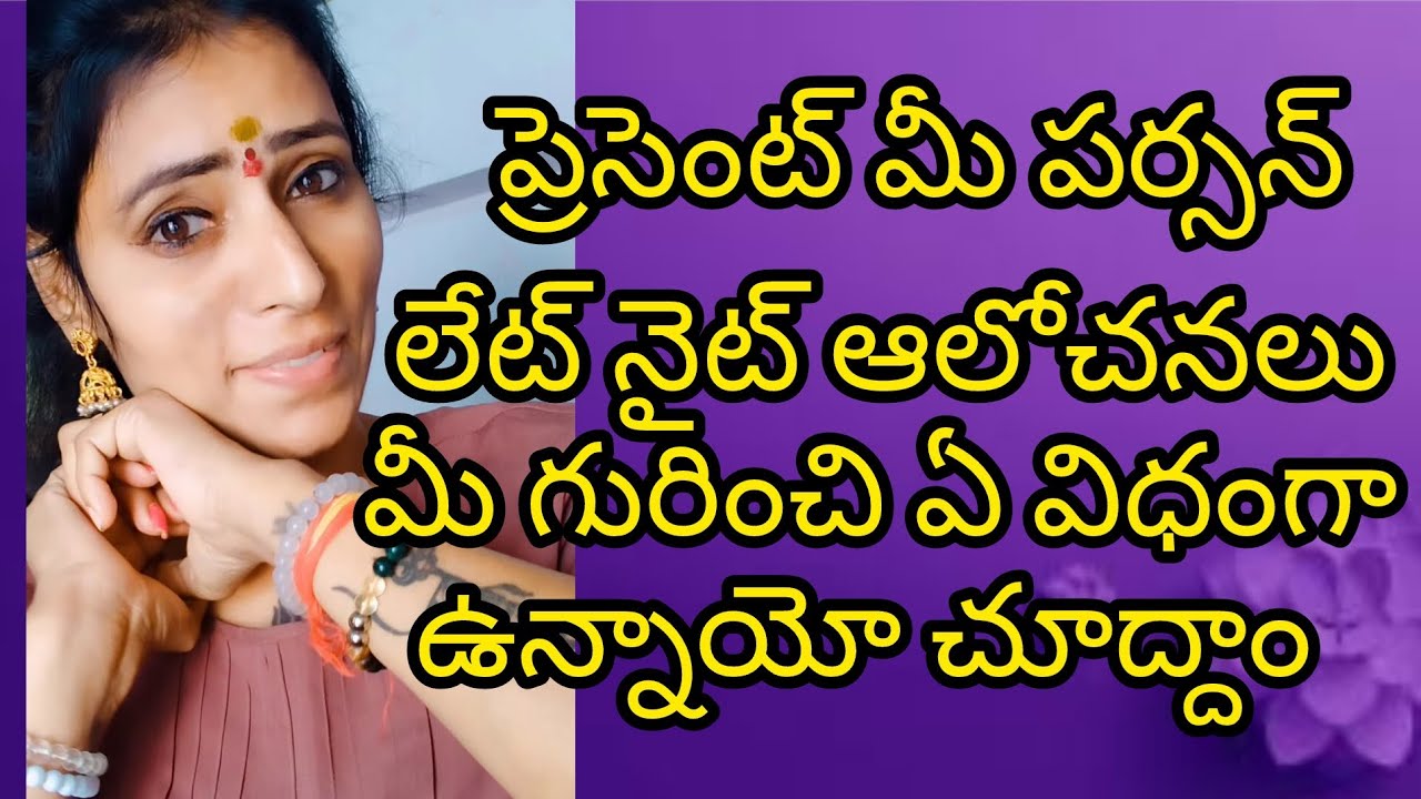 🤔🤨ప్రజెంట్ మీ పర్సన్ యొక్క లైట్ నైట్ ఆలోచనలు ఇట్లున్నాయి చూద్దాం 🤔🤨#radhakrishna #taro #viral