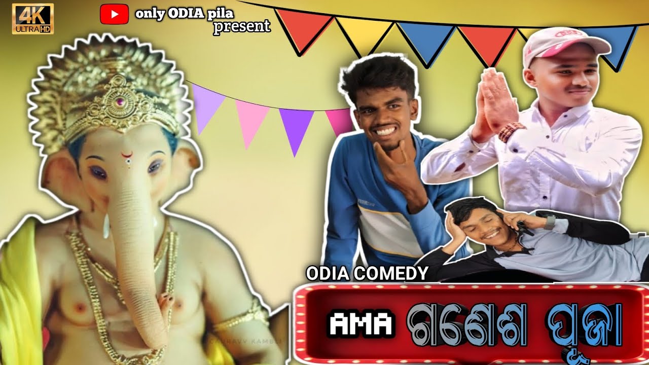 AMA ଗଣେଶ ପୂଜା || ଓଡ଼ିଆ କମେଡି|| Odia comedy|| only ODIA pila || 4k ultra HD QUALITY 