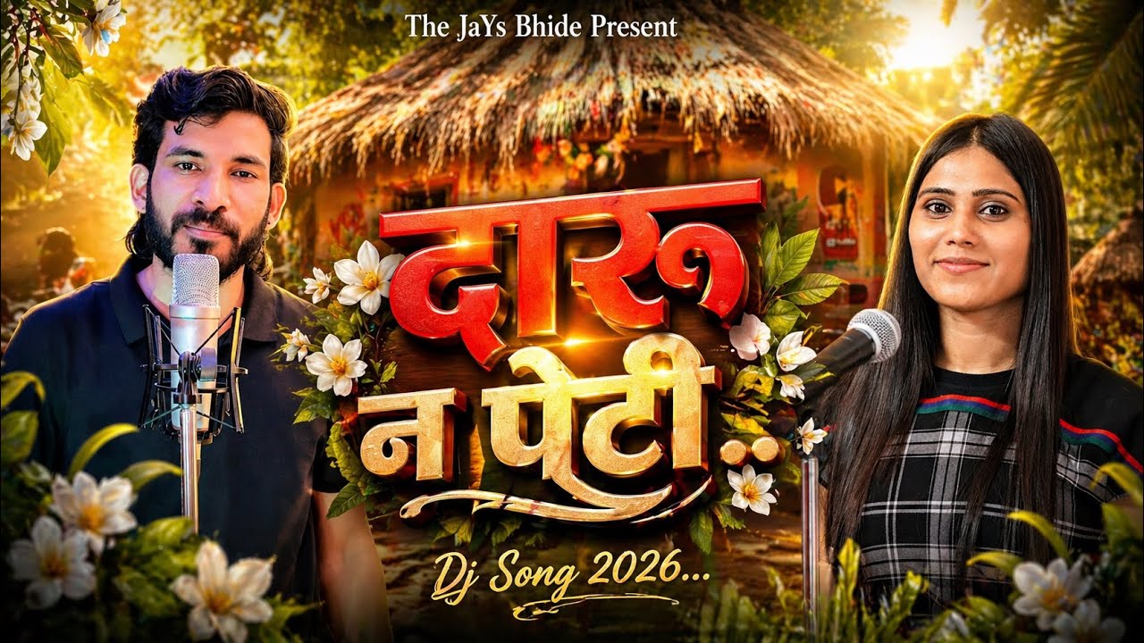 दारू न पेटी | DJ Song 2026 | JaYs Bhide & Manu Dodve | Aadiwasi Song | Studio Version 4K