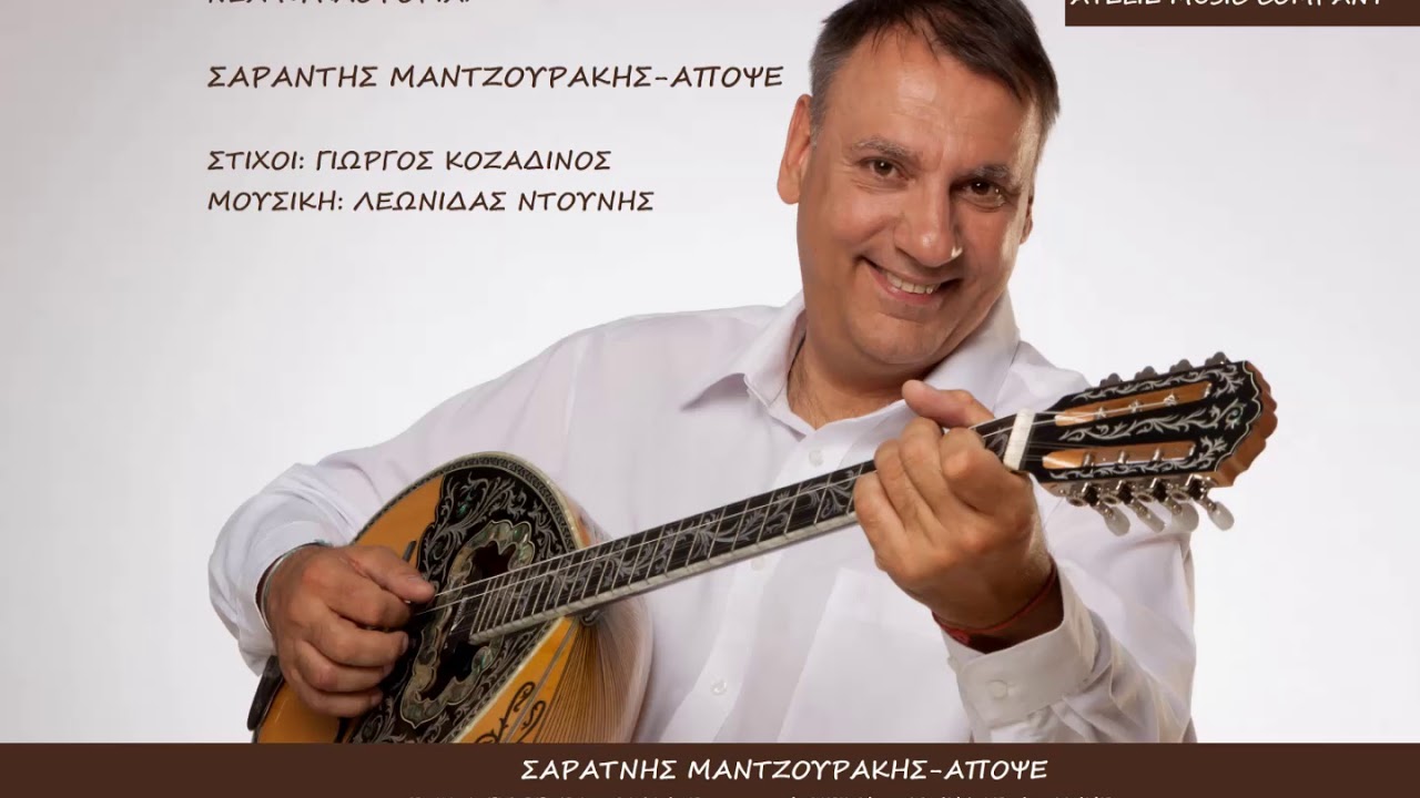 ΣΑΡΑΝΤΗΣ ΜΑΝΤΖΟΥΡΑΚΗΣ-ΑΠΟΨΕ  "OFFICIAL AUDIO RELEASE"