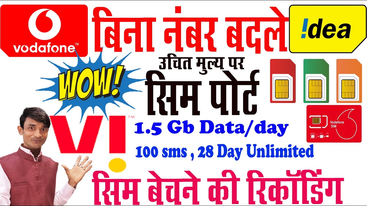 vi mnp plans new । वोडाफ़ोन आईडिया सिम पोर्ट की नया प्रचार रिकॉर्डिंग ऑडियो सुपर अबाज में बजाएं।
