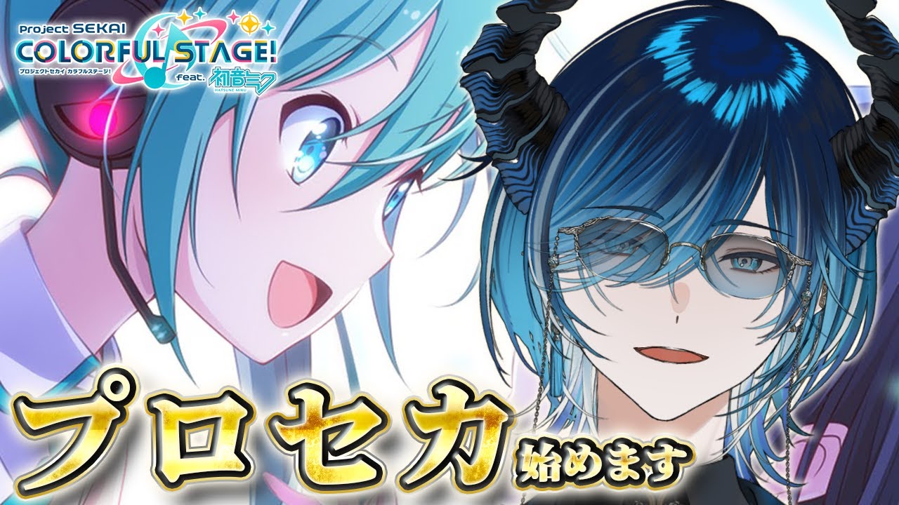 【プロセカ /MV鑑賞】完全初見🔰でお送りするプロセカ　インストールしたばかりなんだ、助けてくれ。　【水上蒼太/ゆにれいど！】