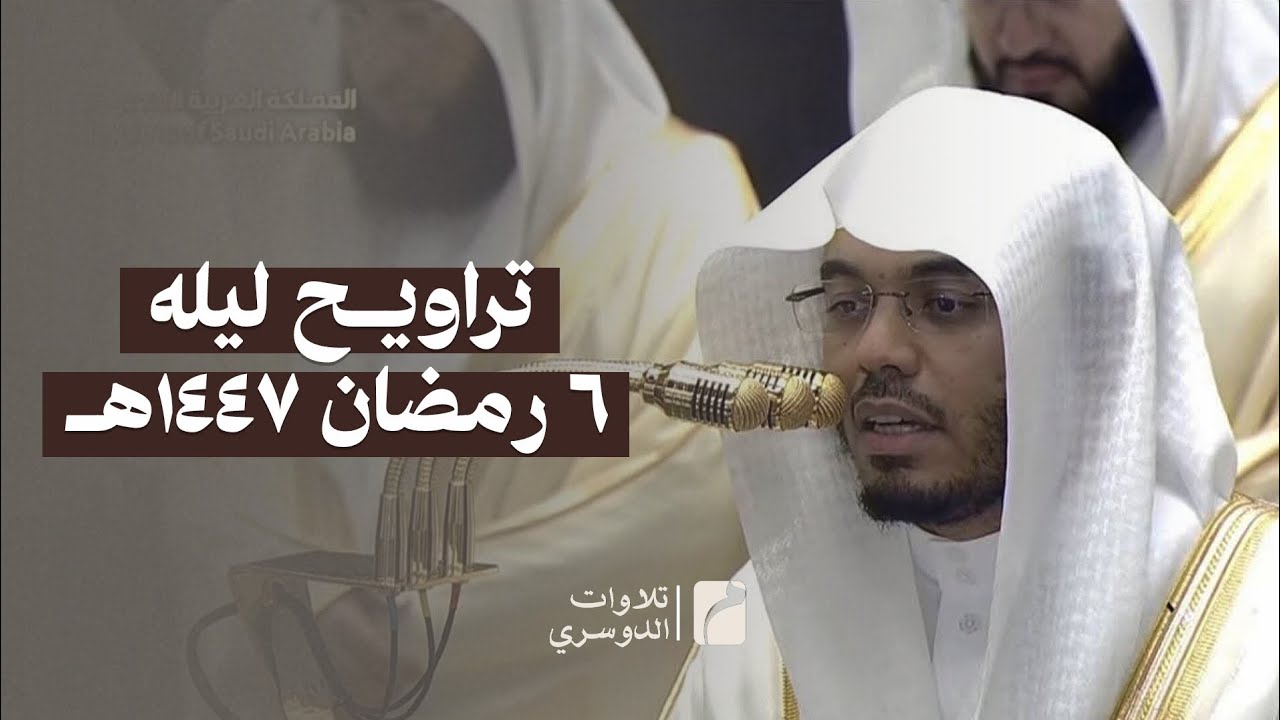 صلاة التراويح للشيخ #ياسر_الدوسري ليله 6 #رمضان 1447ه‍ـ