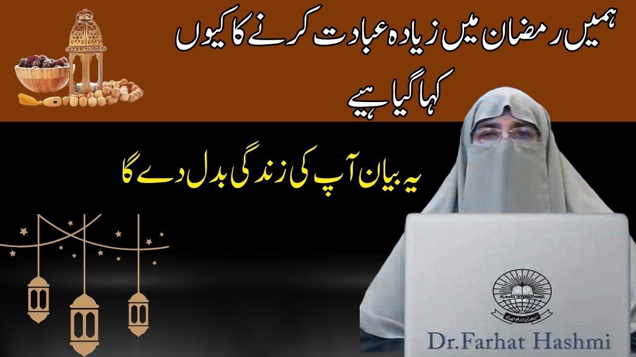 Hume Ramzan mein Zyada Ibadat Karn ko Kyo Kaha gya hi | Ye Bayn apki Zindagi Badl de ga farhat hasmi