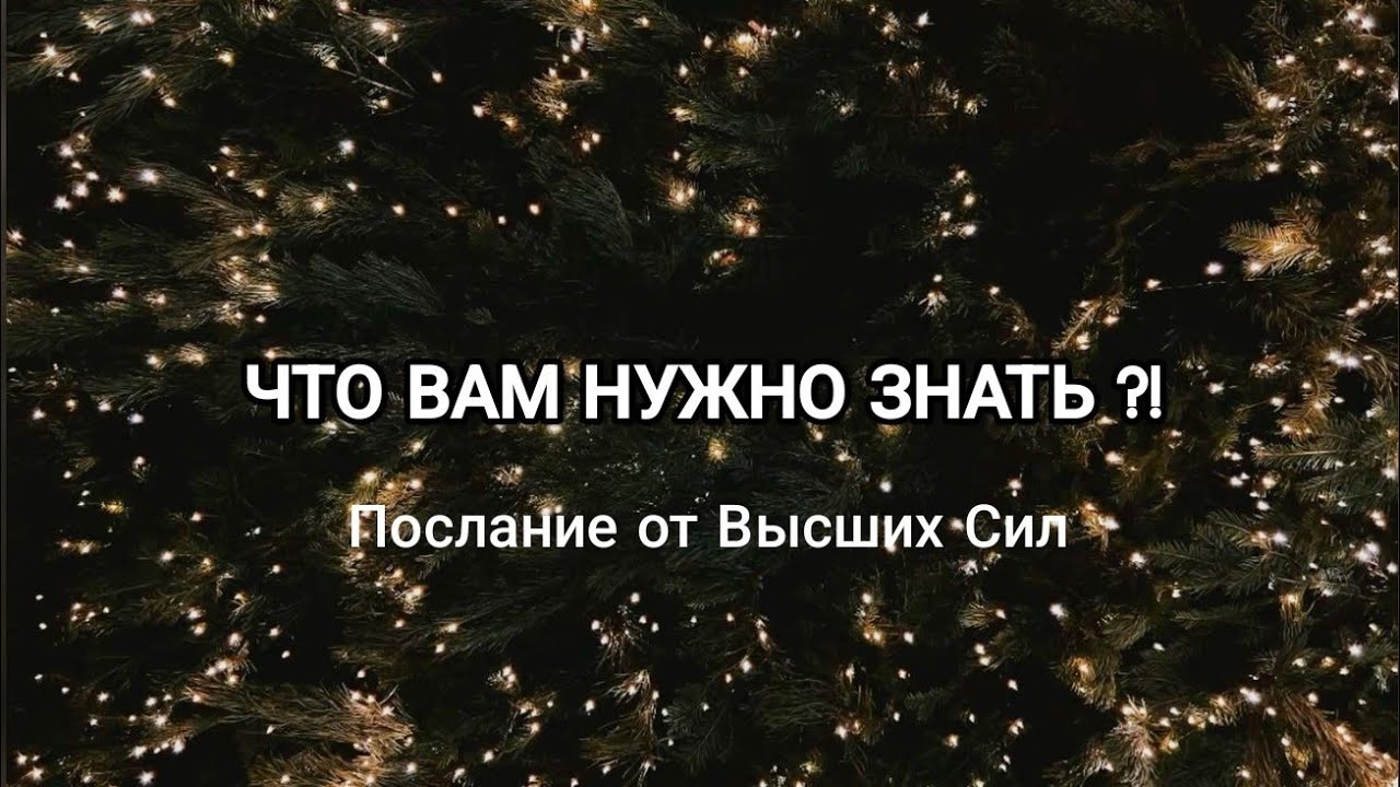 ЧТО ВАМ НУЖНО ЗНАТЬ ПРЯМО СЕЙЧАС❓ПОСЛАНИЕ ОТ ВЫСШИХ СИЛ 💫