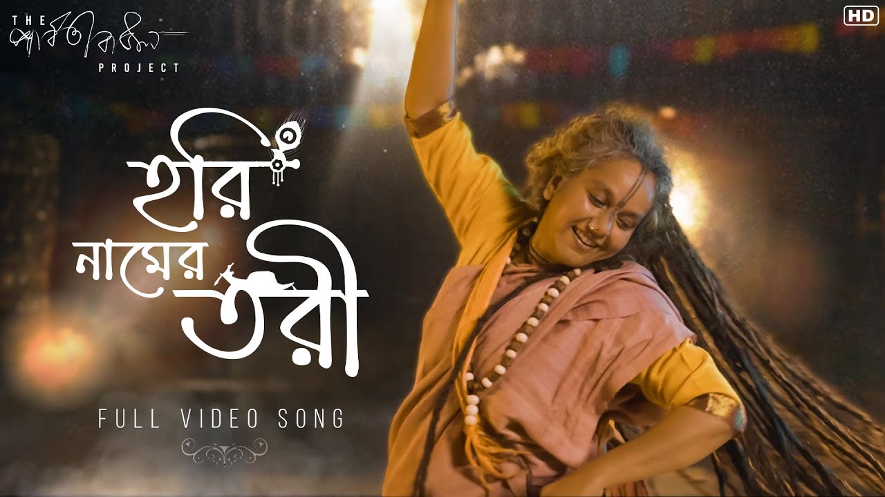 Hori Naamer Tori (হরি নামের তরী) | The Parvathy Baul Project | World Music Week | SVF Music