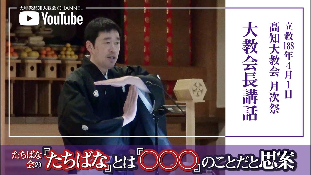 髙知大教会【立教188年4月1日】月次祭　大教会長祭典講話