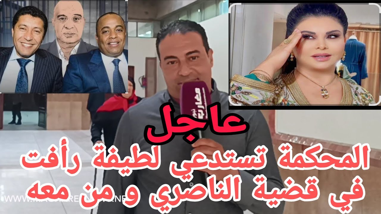المحكمة تستدعي لطيفة رأفت في قضية الناصري و من معه
