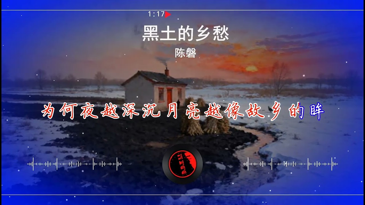 2026華語網絡流行音樂 ||《黑土的鄉愁》|| 陳磐 || 動態歌詞