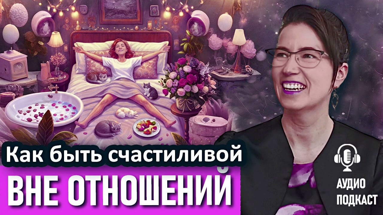 НЕ одиночество, а счастливое уединение. Аудиоподкаст