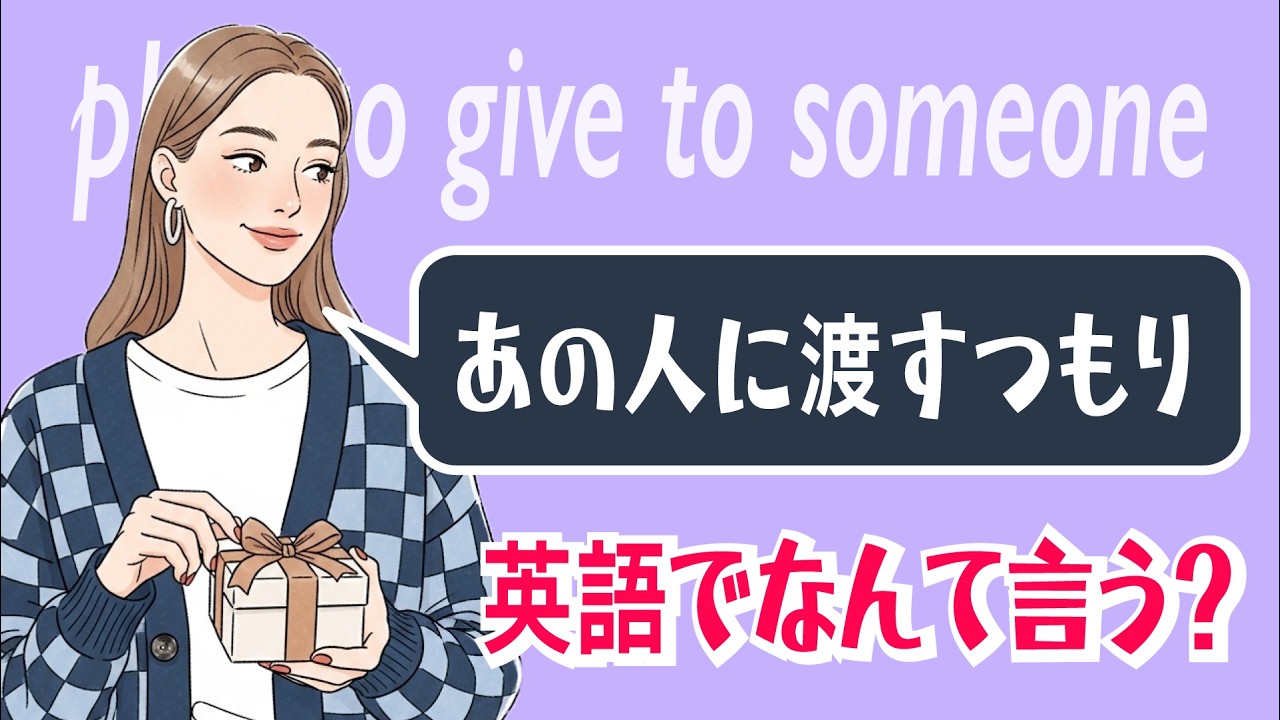 【英会話】「あの人に渡すつもり」英語でなんて言う？【plan to give ~ to someone｜フレーズ徹底解説・意味】