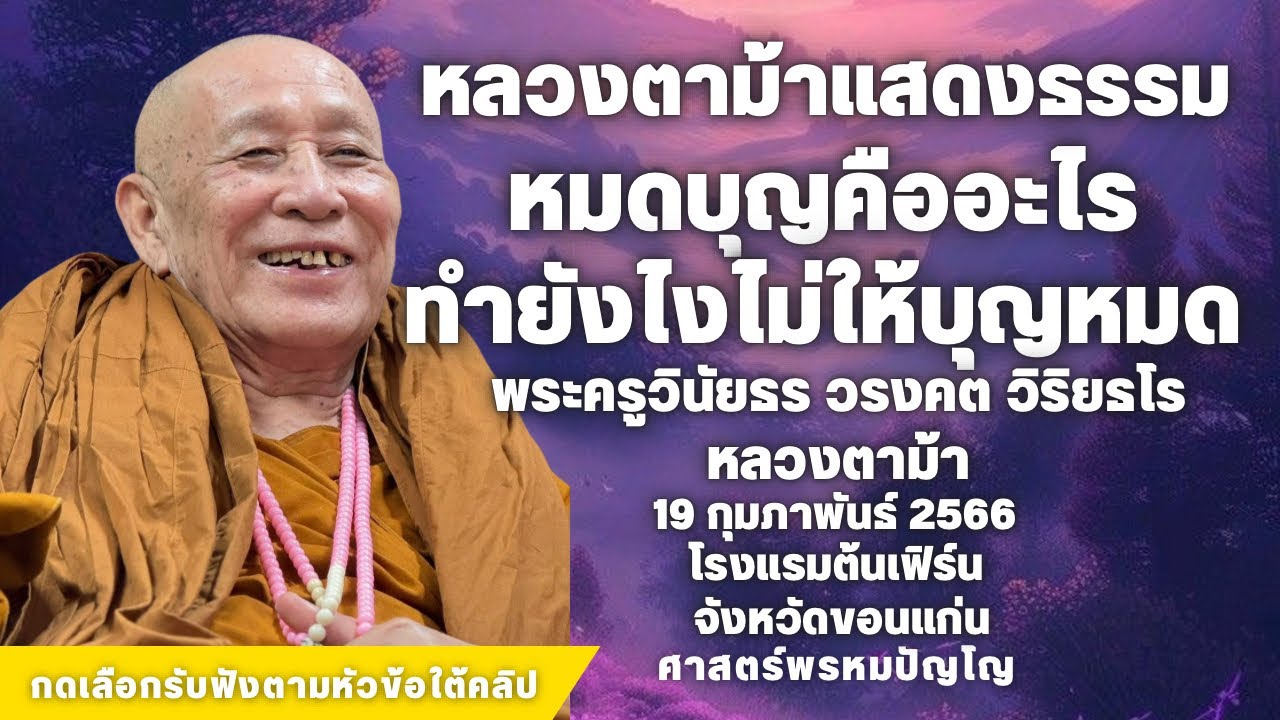 หมดบุญเป็นอย่างไร ทำอย่างไรไม่่ให้บุญหมด #หลวงปู่ดู่ #หลวงตาม้า #ถ้ำเมืองนะ #หมดบุญ