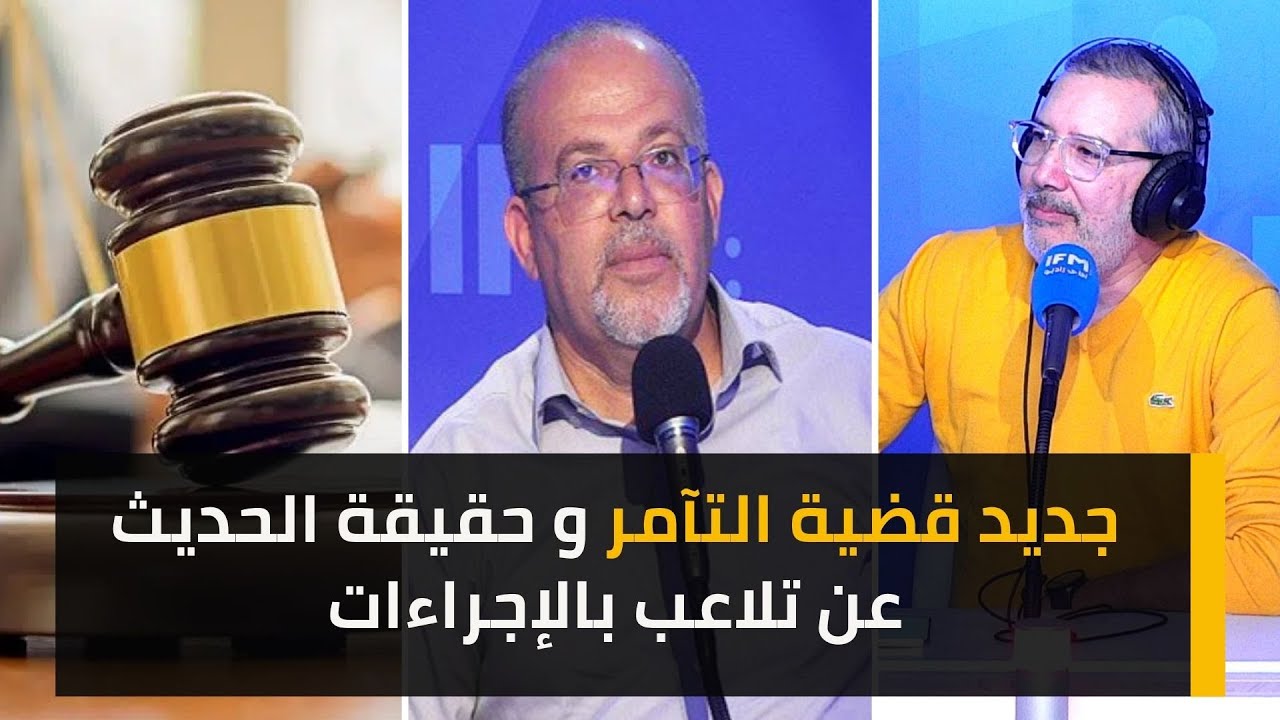 جديد قضية التآمر وحقيقة الحديث عن تلاعب بالإجراءات