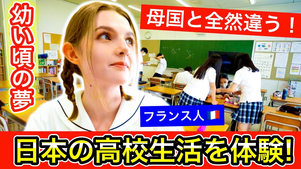 夢みたい...フランス人が日本の高校生活を1日体験してみた！