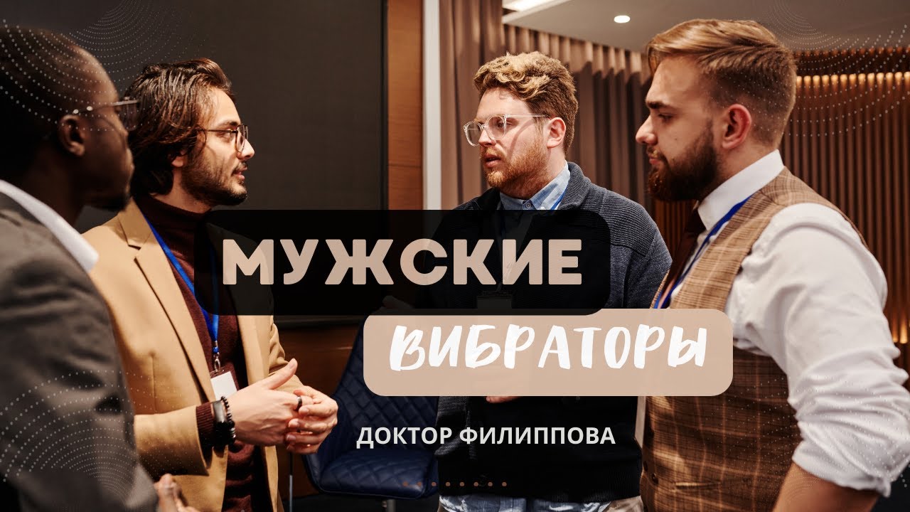 Мужской вибратор для мужского здоровья: можно или нет?