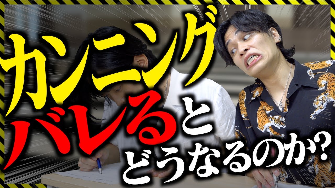 カンニングがバレるとどうなるのか？【大学生】