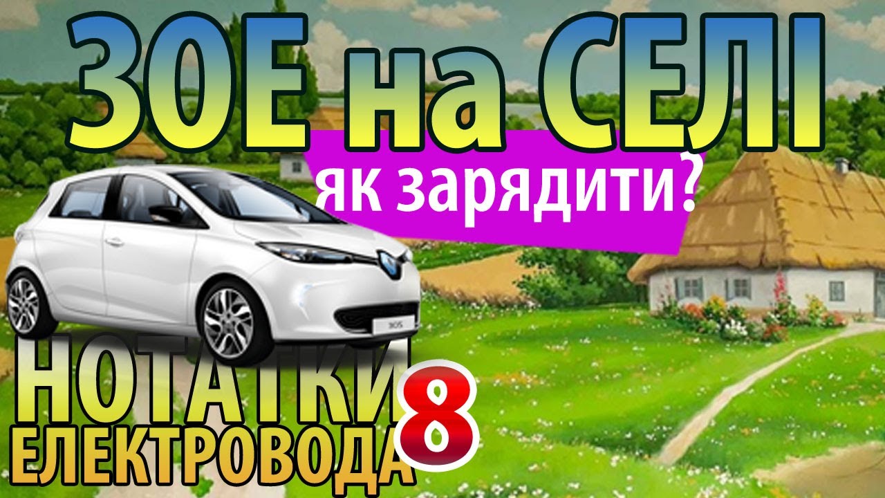 Приспособа для зарядки електромобіля на дачі (селі, кемпінгу тощо) Записки електровода 8 (2022)