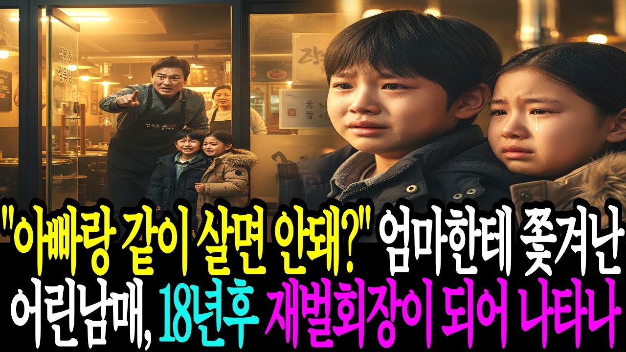 아빠랑 같이 살면 안돼? 엄마한테 쫓겨난 어린남매 18년후 재벌회장이 되어 나타나는 순간!  | 감동사연 | 사연드라마 | 노후사연 | 시니어사연