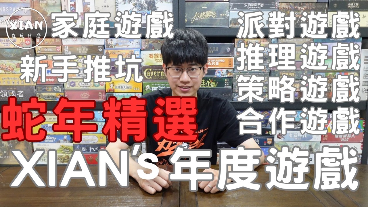 【XIAN在來介紹#7】XIAN的蛇年精選年度遊戲