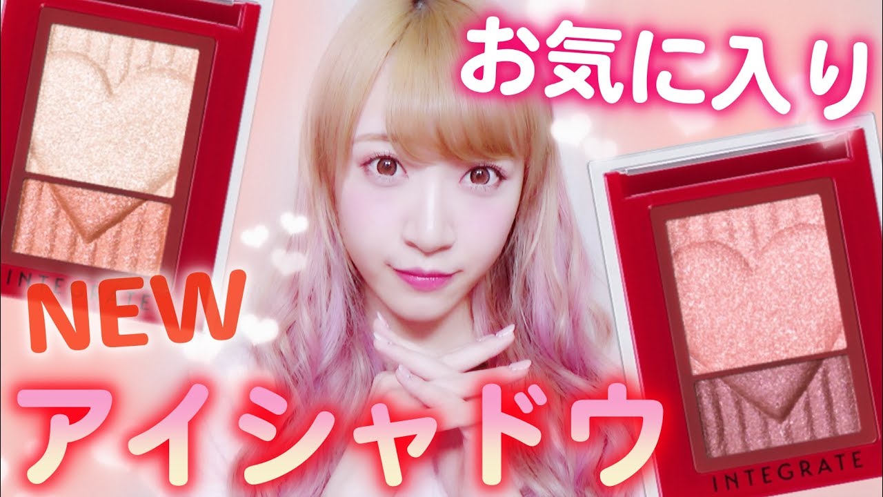 【プチプラ】キラッと発色抜群♡お気に入り！新作アイシャドウレビュー【インテグレート】