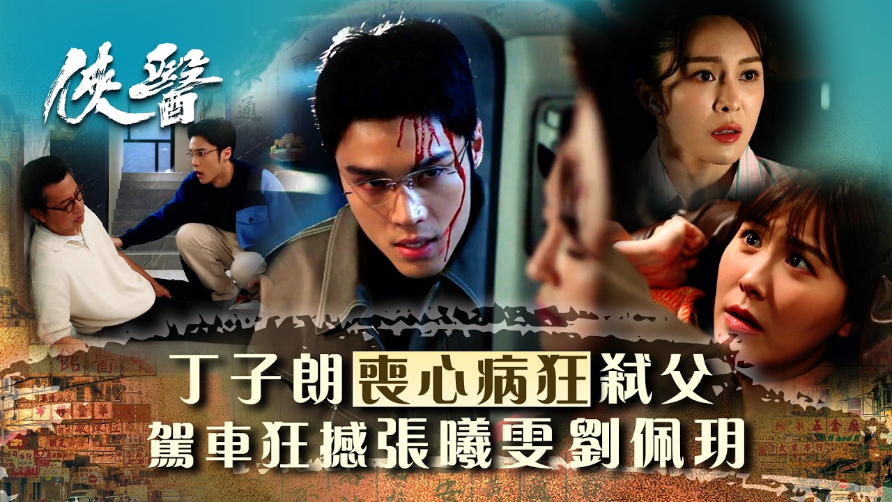 俠醫｜丁子朗喪心病狂弒父 駕車狂撼張曦雯劉佩玥 (繁/簡中字幕/Eng sub)｜第十九集劇情｜TVB港劇精華 #TVB #俠醫 #陳豪 #張曦雯 #劉佩玥