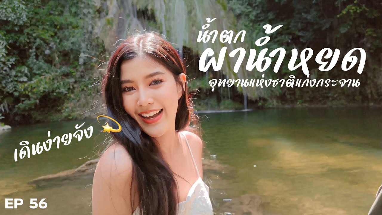 เดินไม่ยาก น้ำตกผาน้ำหยด Unseen แก่งกระจาน จ.เพชรบุรี |EP56| Dji Osmo pocket3
