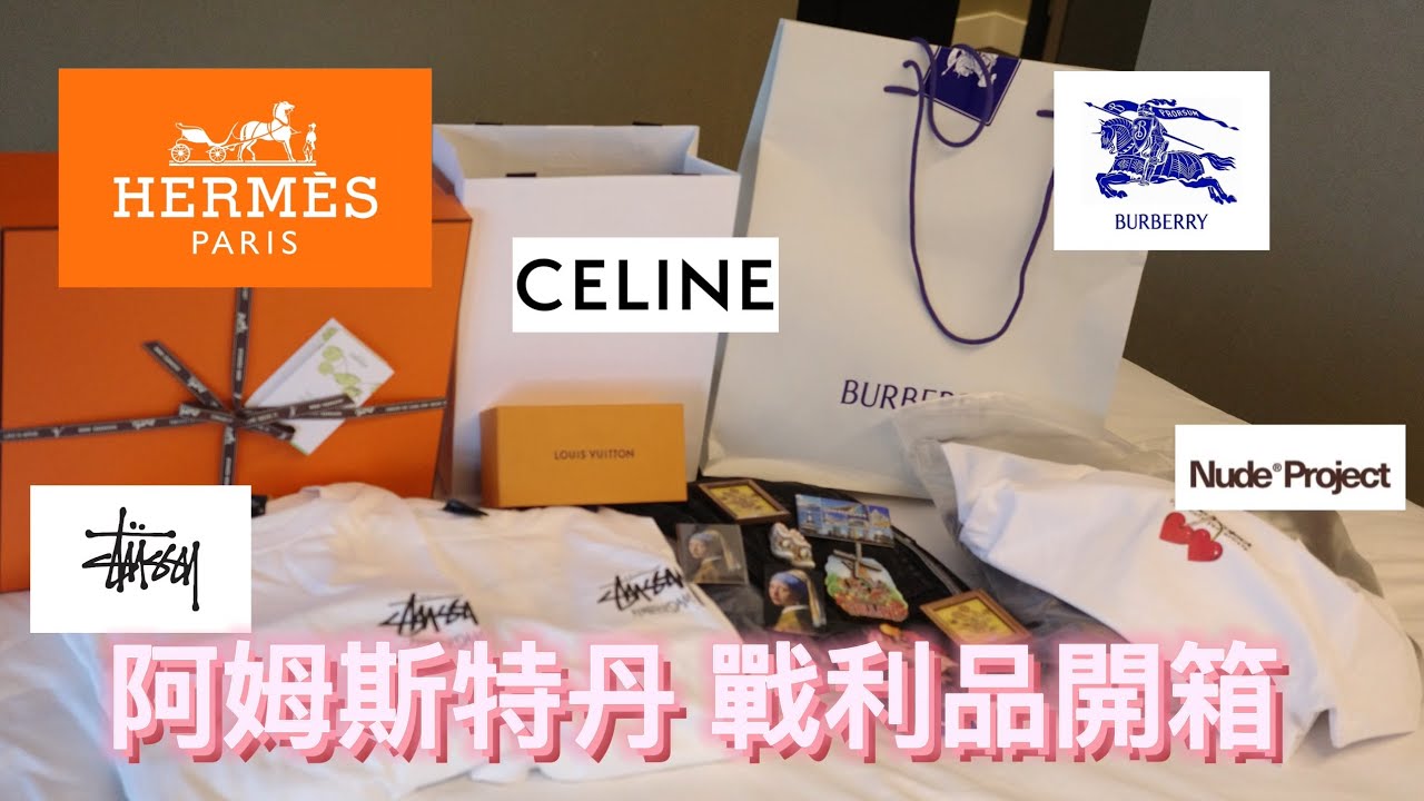 荷蘭🇳🇱阿姆斯特丹 戰利品開箱 （愛馬仕 Hermes, Celine, Stussy, LV, Burberry)