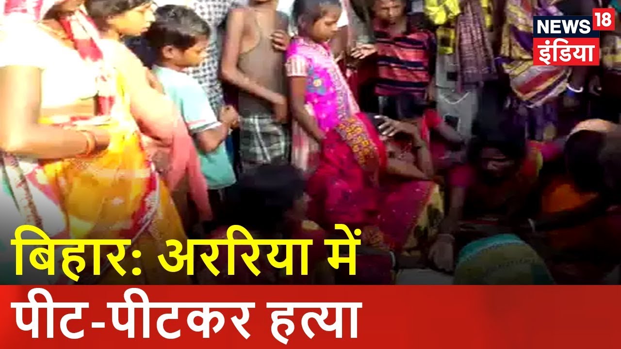 बिहार: अररिया में पीट पीटकर हत्या | वजह जानकर हो जायेंगे Shocked | News18 India