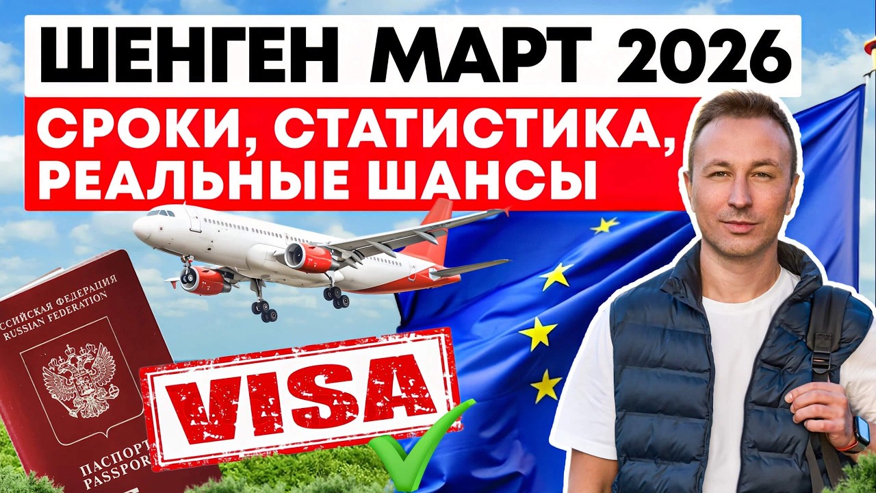 Проблемы с Шенгеном в марте? Как быстро получить визу в ЕС + статистика выдач