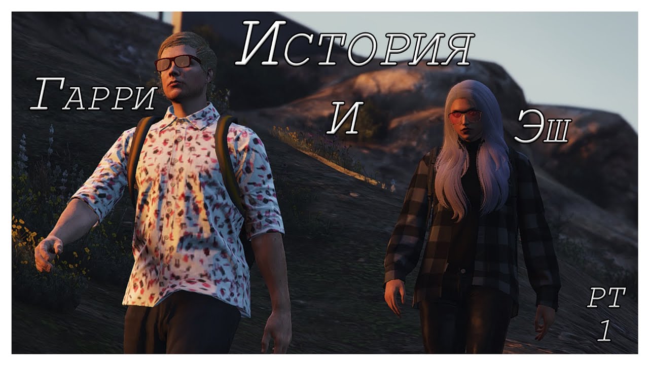 История Эш и Гарри | PT 1 | After Dark RP