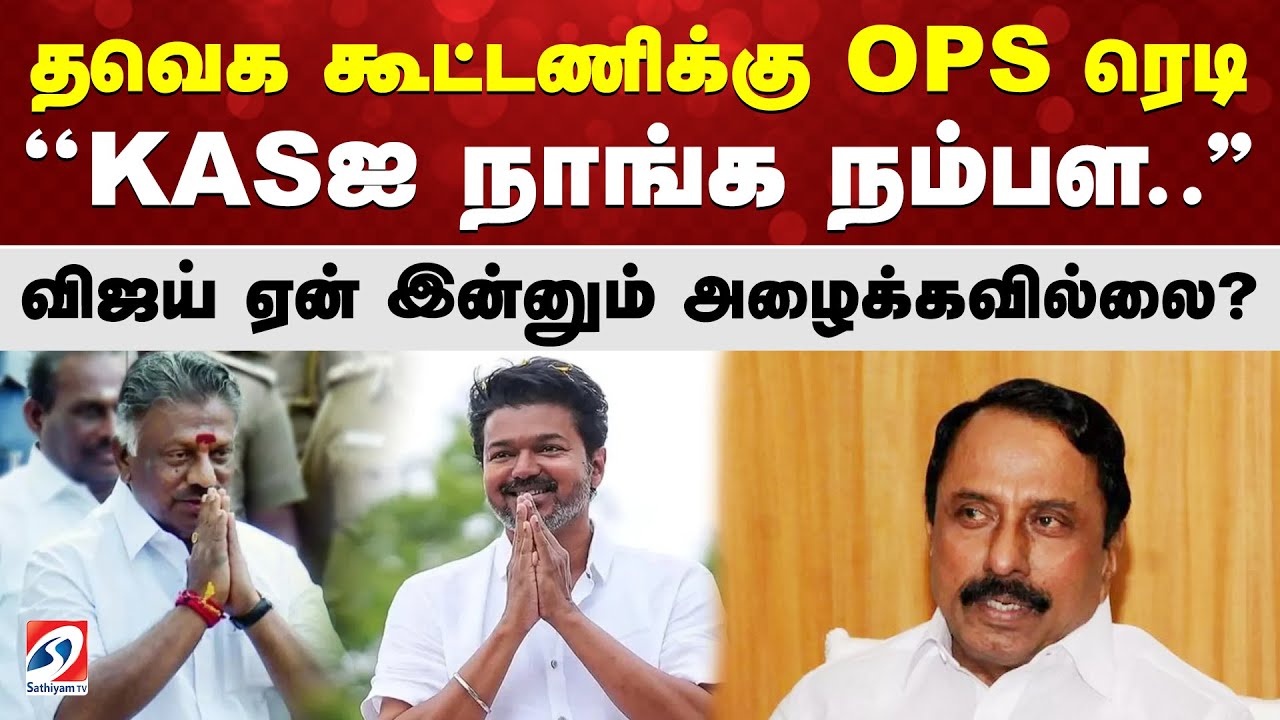 தவெக கூட்டணிக்கு OPS ரெடி - ''KASஐ நாங்க நம்பள..'' விஜய் ஏன் இன்னும் அழைக்கவில்லை?