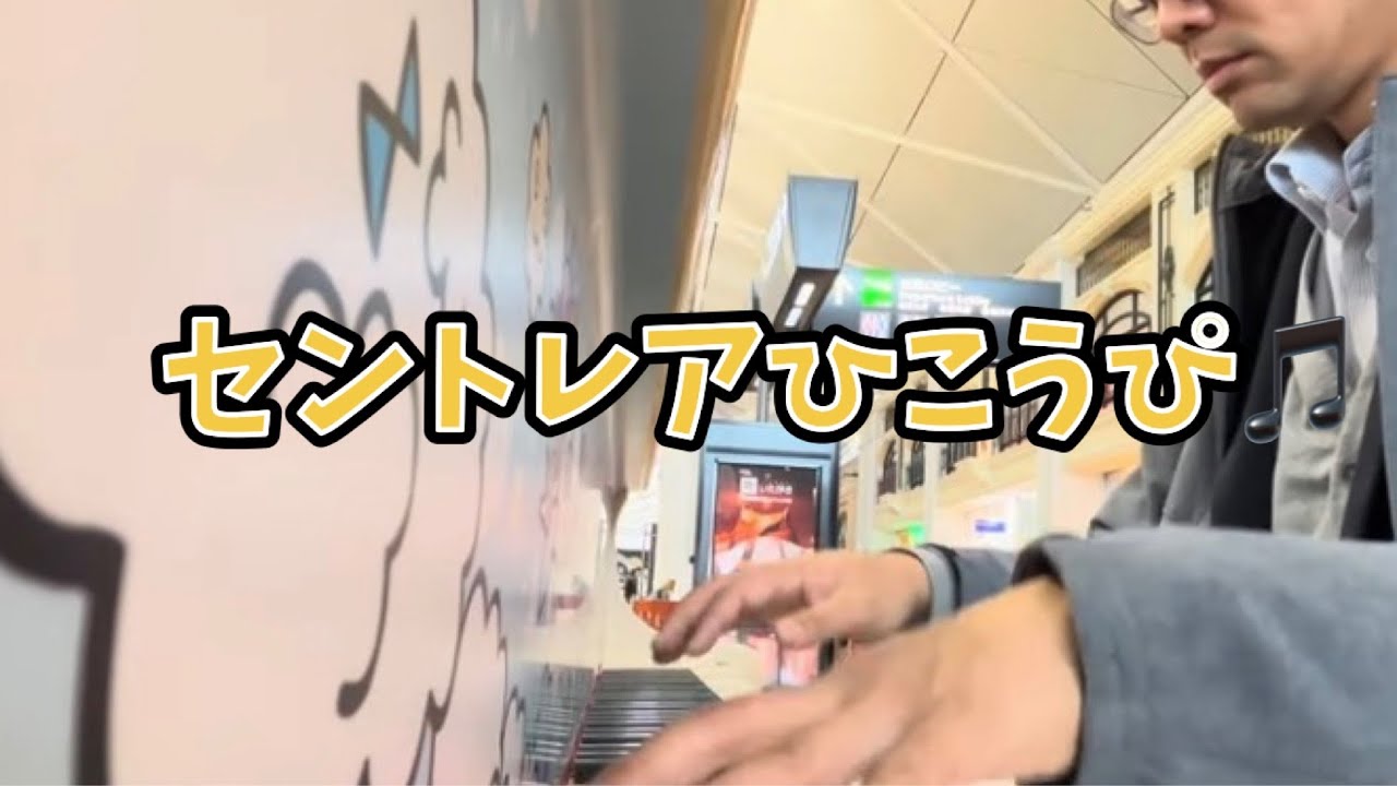 セントレアのひこうピ　弾いてみた♩
