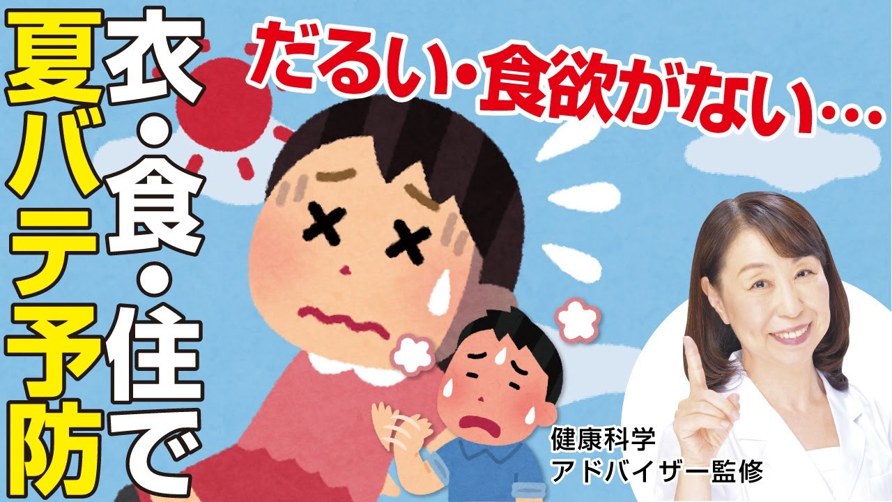 もう暑さに負けない！夏バテの予防＆対処法！｜健康科学アドバイザー 福田千晶さん監修｜【暮らしにいいコト】Vol.12 夏バテ
