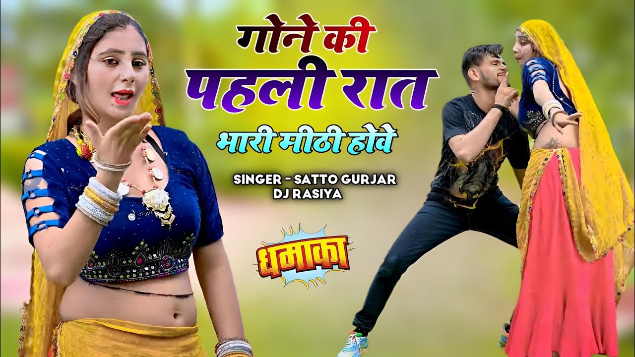 गोने की पहली रात भारी मीठी होवे || Gone Ki Phali Raat || Satto Gurjar Trending Rasiya #video