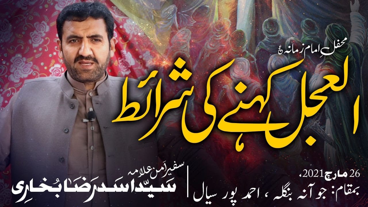 Alajal Kehne Ki Sharait - Mehfil e Imam-E-Zamana a.s | Allama Syed Asad Raza Bukhari
