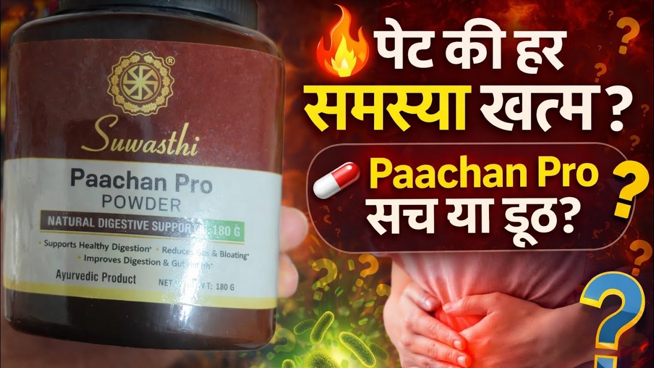 पेट दर्द, गैस और कब्ज में असरदार या धोखा?Paachan Pro Powder सच में पेट की हर समस्या खत्म करता है?